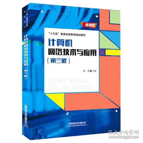 计算机网络与流行技术 从原理到第三版微课应用推广