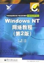 windows nt网络教程