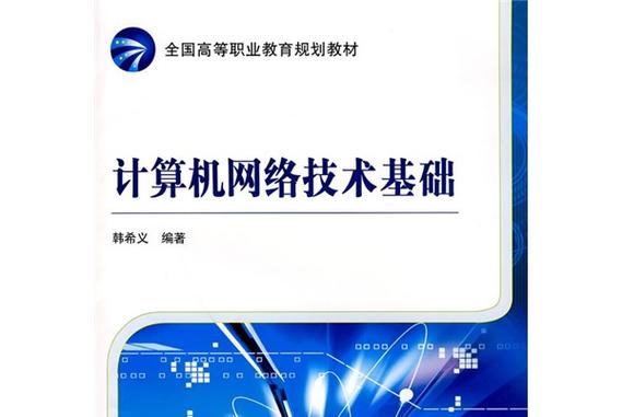 全国高等职业教育规划教材:计算机网络技术基础