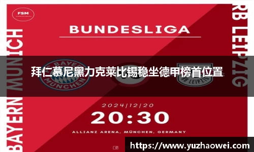 拜仁慕尼黑力克莱比锡稳坐德甲榜首位置