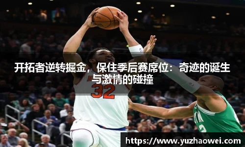 开拓者逆转掘金，保住季后赛席位：奇迹的诞生与激情的碰撞