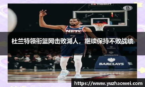 杜兰特领衔篮网击败湖人，继续保持不败战绩