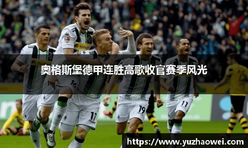 奥格斯堡德甲连胜高歌收官赛季风光