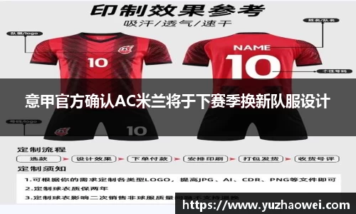 意甲官方确认AC米兰将于下赛季换新队服设计