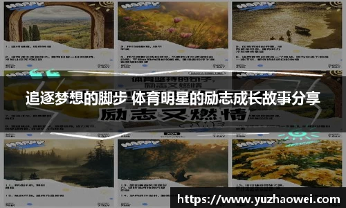 追逐梦想的脚步 体育明星的励志成长故事分享