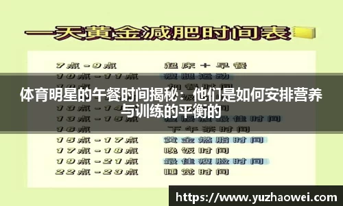 体育明星的午餐时间揭秘：他们是如何安排营养与训练的平衡的