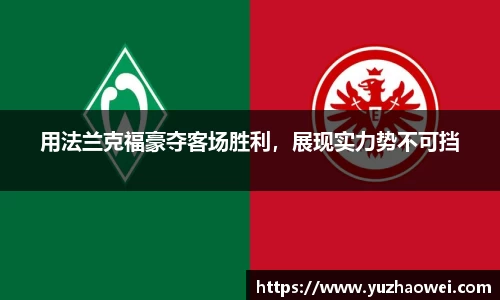 用法兰克福豪夺客场胜利，展现实力势不可挡