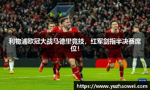 利物浦欧冠大战马德里竞技，红军剑指半决赛席位！