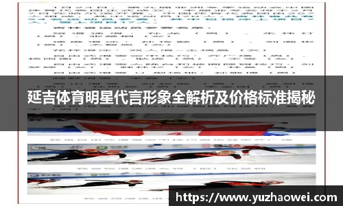 延吉体育明星代言形象全解析及价格标准揭秘