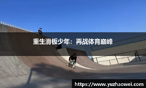 重生滑板少年：再战体育巅峰