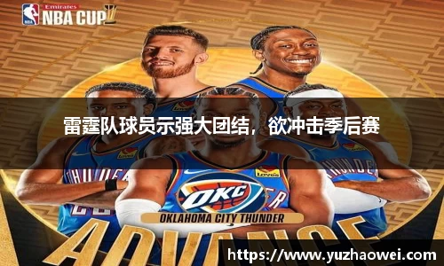 雷霆队球员示强大团结，欲冲击季后赛