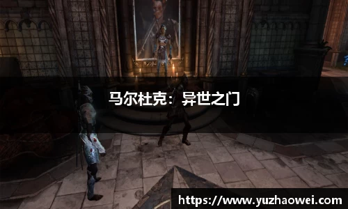 马尔杜克：异世之门