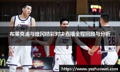 布莱克浦与维冈精彩对决直播全程回顾与分析