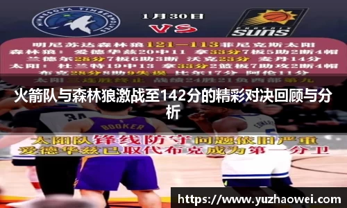 火箭队与森林狼激战至142分的精彩对决回顾与分析