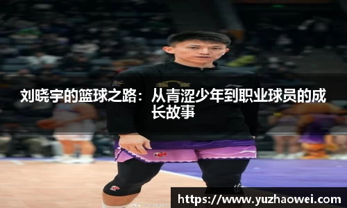 刘晓宇的篮球之路：从青涩少年到职业球员的成长故事