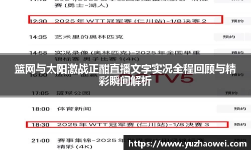 篮网与太阳激战正酣直播文字实况全程回顾与精彩瞬间解析
