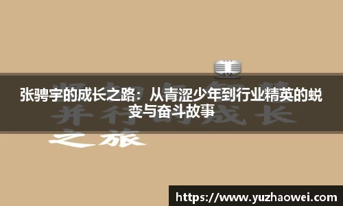 张骋宇的成长之路：从青涩少年到行业精英的蜕变与奋斗故事