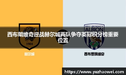 西布朗维奇迎战赫尔城两队争夺英冠积分榜重要位置