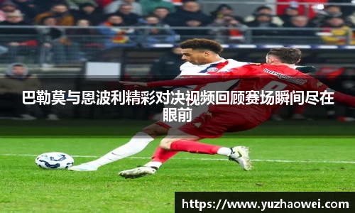 巴勒莫与恩波利精彩对决视频回顾赛场瞬间尽在眼前